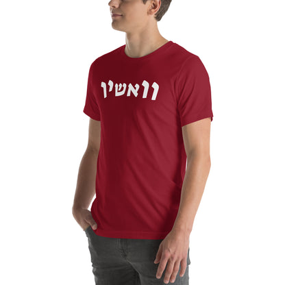 WashU Hebrew T-Shirt - Available in Red and Green