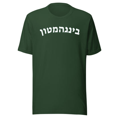 Binghamton Hebrew Green T-Shirt: Pride, Cultural Connection