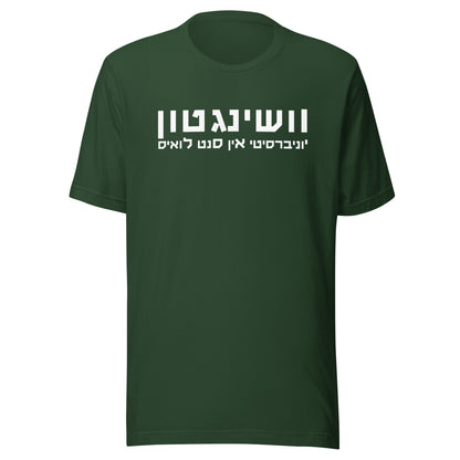 Washington University in St. Louis Hebrew T-Shirt - Multiple Colors, White Text