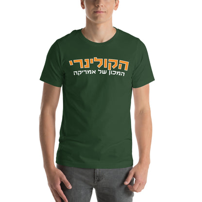 Culinary Institute of America T-Shirt in Hebrew – Celebrate Culinary Excellence