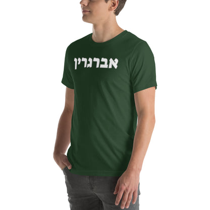 Evergreen Hebrew T-Shirt - Green with White Text