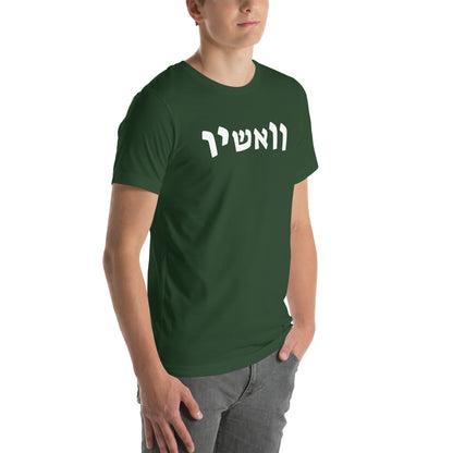 WashU Hebrew T-Shirt - Available in Red and Green