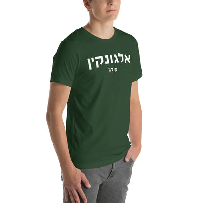 Algonquin Hebrew T-Shirt - Dark Green with White Text