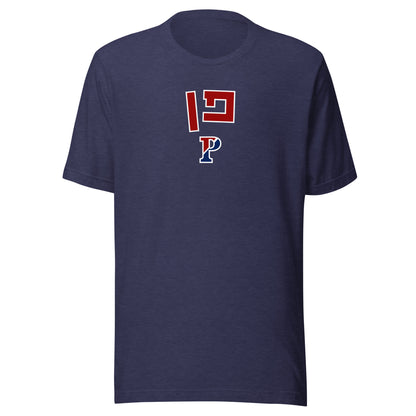 Penn Hebrew T-Shirt: Casual Comfort Meets Cultural Heritage