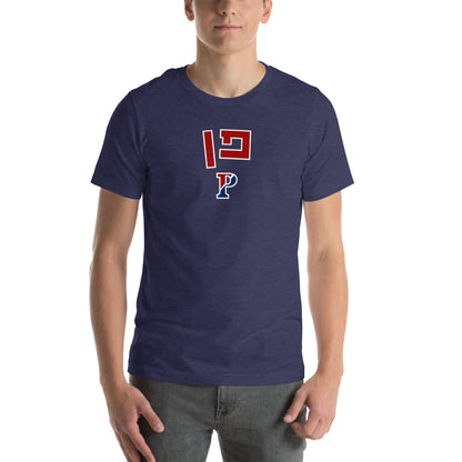 Penn Hebrew T-Shirt: Casual Comfort Meets Cultural Heritage