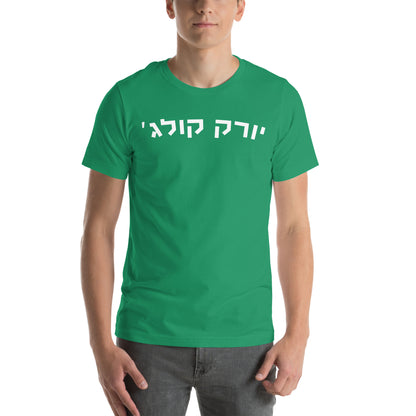 York College Green T-Shirt - White Hebrew Text