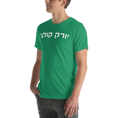 York College Green T-Shirt - White Hebrew Text