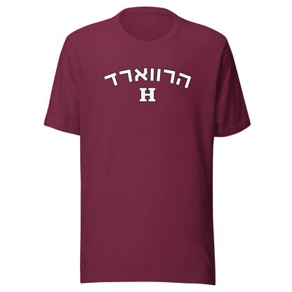 Harvard Hebrew T-Shirt: Classic Essential