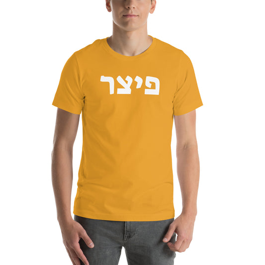 Pitzer Gold T-Shirt - Bold Hebrew Text