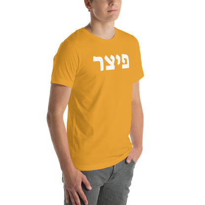 Pitzer Gold T-Shirt - Bold Hebrew Text