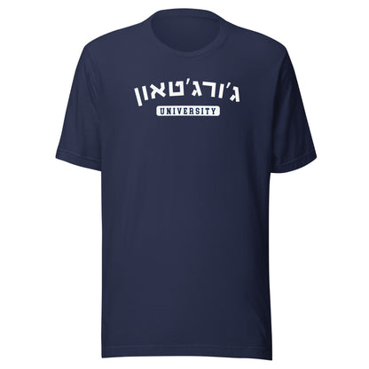 Georgetown Hebrew T-Shirt: Classic Comfort and Spirit