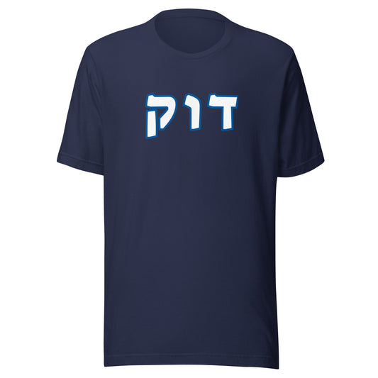 Duke Hebrew T-Shirt - Navy with White Text