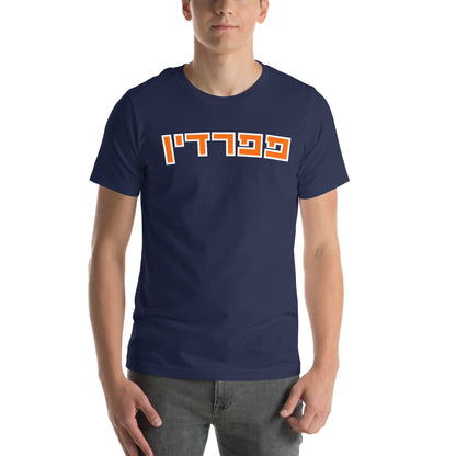 Pepperdine Hebrew T-Shirt – Orange Text on Navy