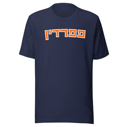 Pepperdine Hebrew T-Shirt – Orange Text on Navy