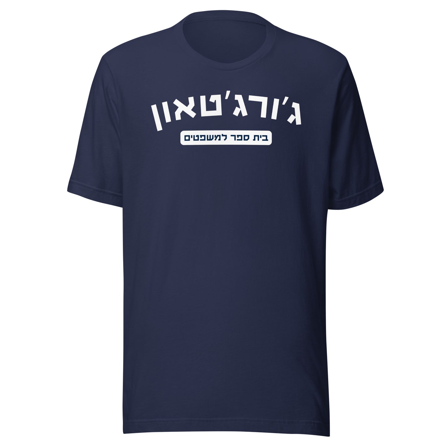 Georgetown Law Hebrew Shirt