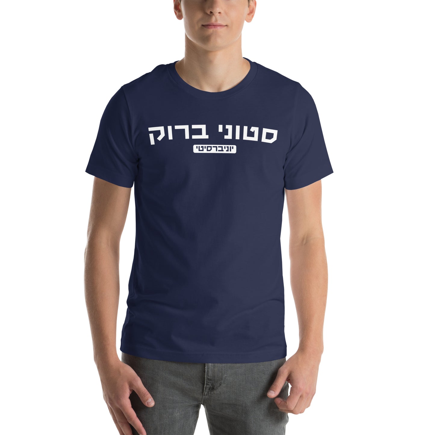 Stony Brook Hebrew T-Shirt // Proudly Wear Your Spirit