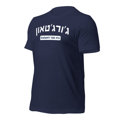 Georgetown Law Hebrew Shirt