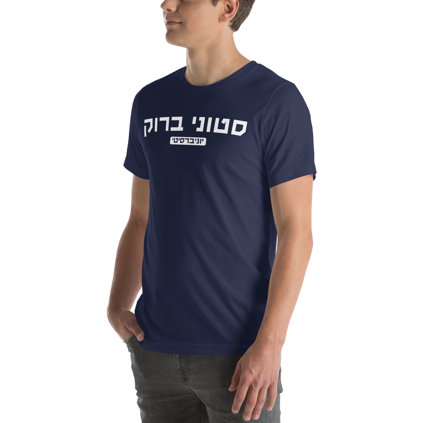 Stony Brook Hebrew T-Shirt // Proudly Wear Your Spirit