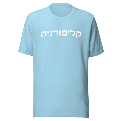 California Hebrew T-Shirt - White Text on Variety of Colors