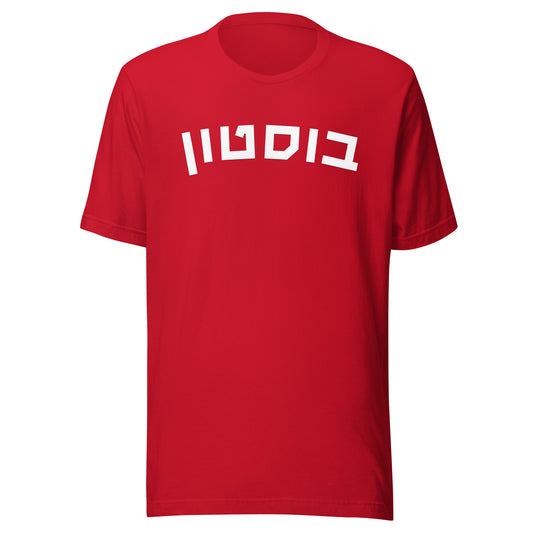 Boston Hebrew T-Shirt: Comfort Meets Cultural Pride