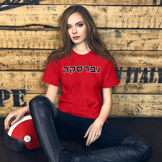 Nebraska Hebrew T-Shirt - Bold and Comfortable with Unique Design