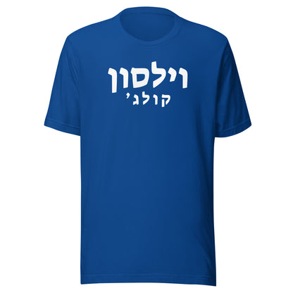 Wilson College Hebrew T-Shirt // Express Your Pride in Hebrew