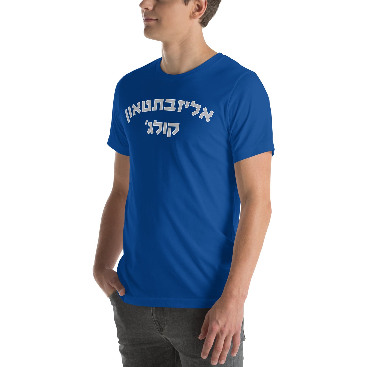 Elizabethtown College Hebrew T-Shirt // Show Off Your Pride