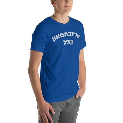 Elizabethtown College Hebrew T-Shirt // Show Off Your Pride