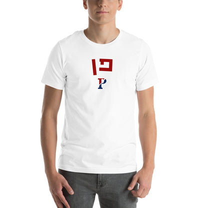 Penn Hebrew T-Shirt: Casual Comfort Meets Cultural Heritage