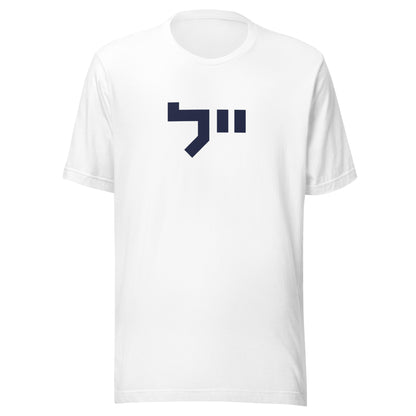 Yale Hebrew White & Gray T-Shirt: Sleek Contrast