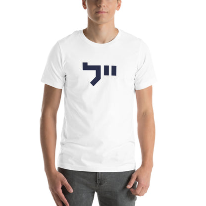 Yale Hebrew White & Gray T-Shirt: Sleek Contrast