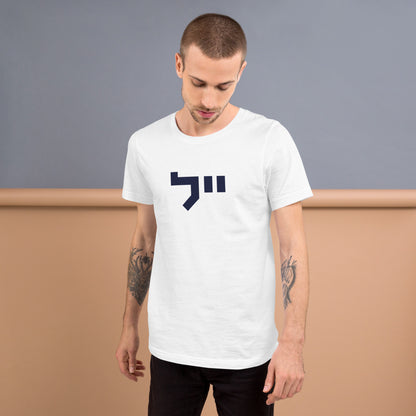 Yale Hebrew White & Gray T-Shirt: Sleek Contrast