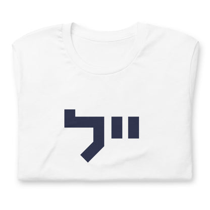 Yale Hebrew White & Gray T-Shirt: Sleek Contrast