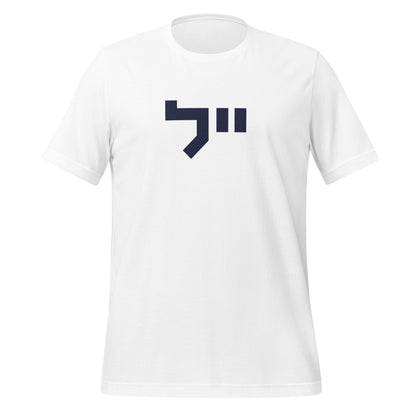 Yale Hebrew White & Gray T-Shirt: Sleek Contrast