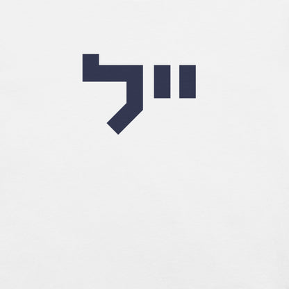 Yale Hebrew White & Gray T-Shirt: Sleek Contrast