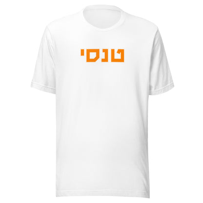 Tennessee T-Shirt in Hebrew - Bold Orange Text