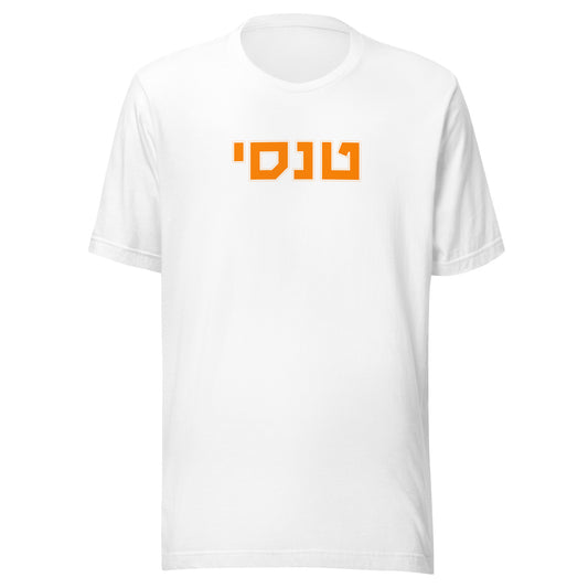 Tennessee T-Shirt in Hebrew - Bold Orange Text