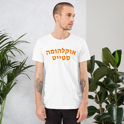 Oklahoma State Hebrew T-Shirt - Black, Gray, or White with Orange Text