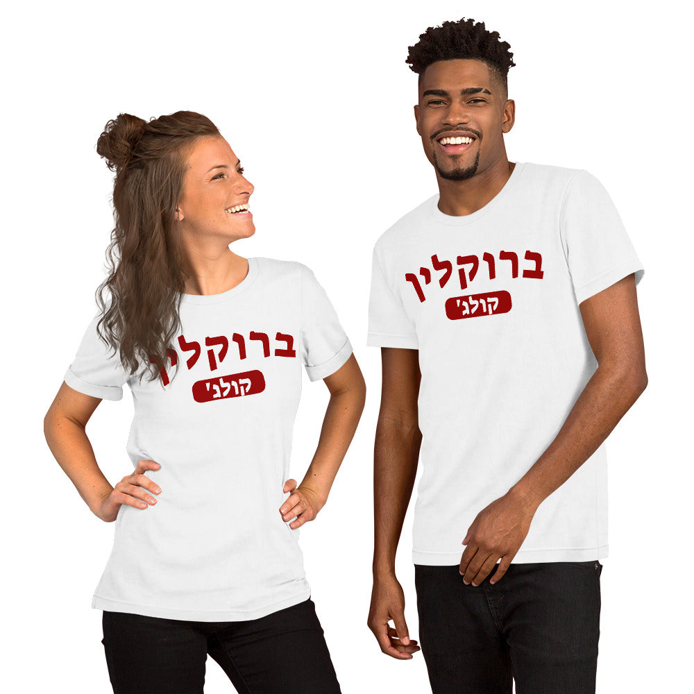 Brooklyn College Hebrew Shirt