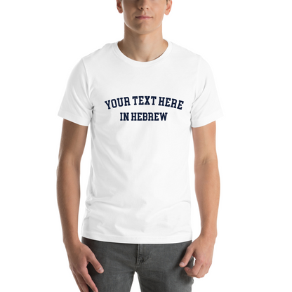 Custom Hebrew T-Shirt: Check Your Email Within 24 Hours!