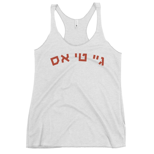 JTS Hebrew Women's Racerback Tank: Pride and Comfort