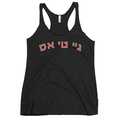 JTS Hebrew Women's Racerback Tank: Pride and Comfort