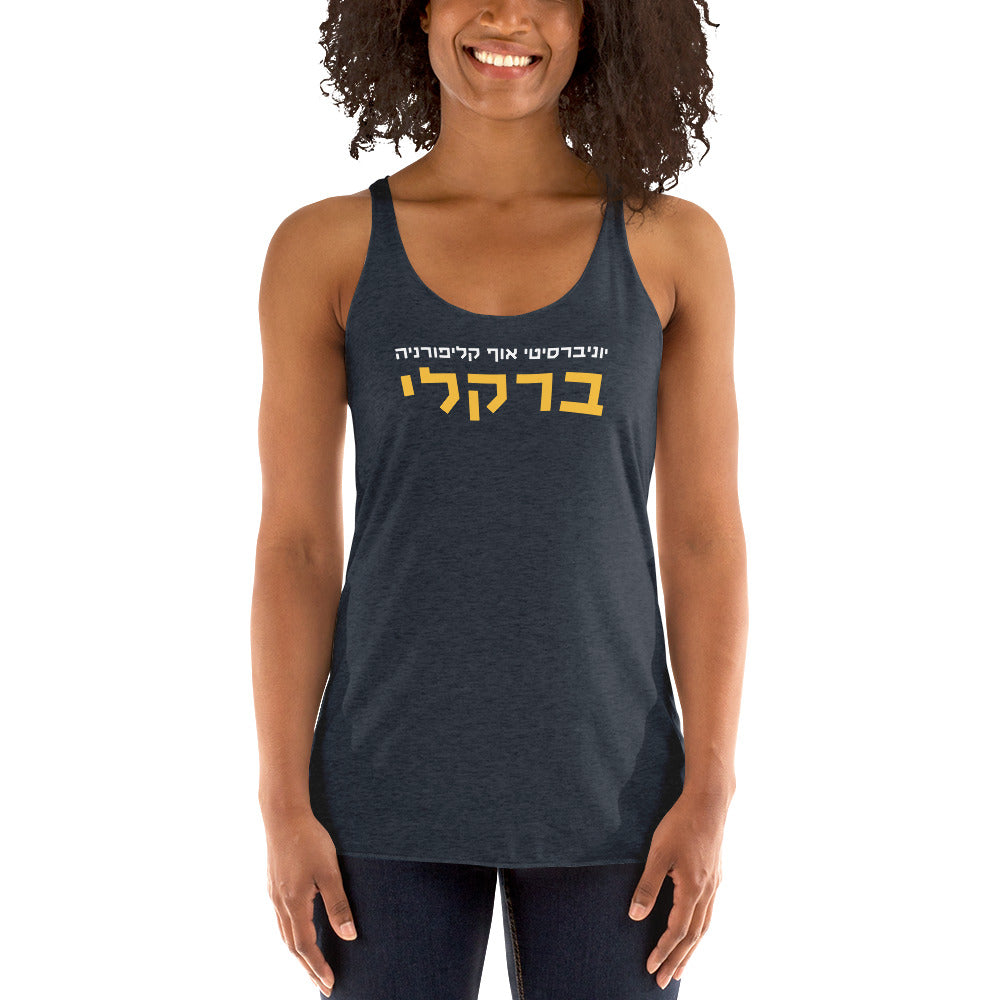 Berkeley Hebrew Racerback Tank: Sporty Style and Spirit