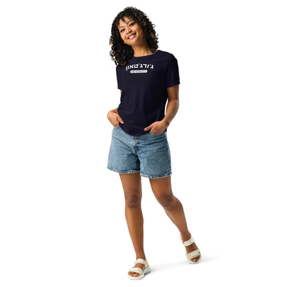 Georgetown Hebrew Women’s Relaxed T-Shirt: Casual Elegance and Pride